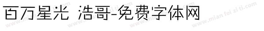 百万星光 浩哥字体转换